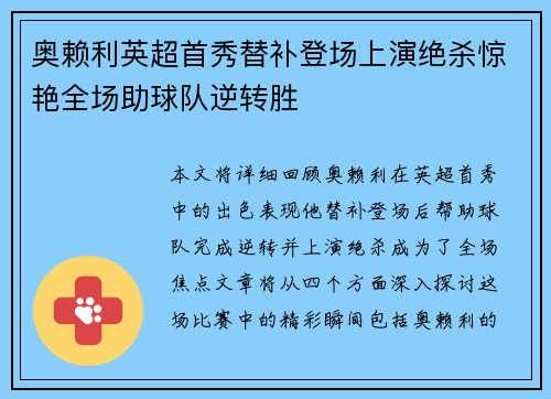 奥赖利英超首秀替补登场上演绝杀惊艳全场助球队逆转胜