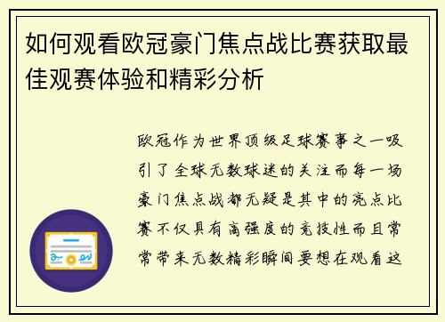 如何观看欧冠豪门焦点战比赛获取最佳观赛体验和精彩分析