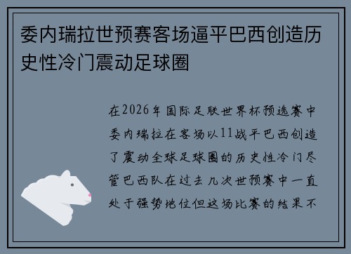 委内瑞拉世预赛客场逼平巴西创造历史性冷门震动足球圈