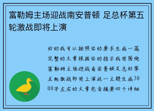 富勒姆主场迎战南安普顿 足总杯第五轮激战即将上演