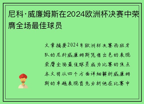 尼科·威廉姆斯在2024欧洲杯决赛中荣膺全场最佳球员
