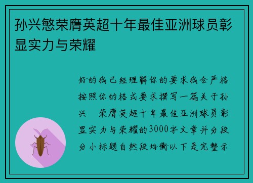 孙兴慜荣膺英超十年最佳亚洲球员彰显实力与荣耀 孙兴慜荣膺英超十年最佳亚洲球员彰显实力与荣耀