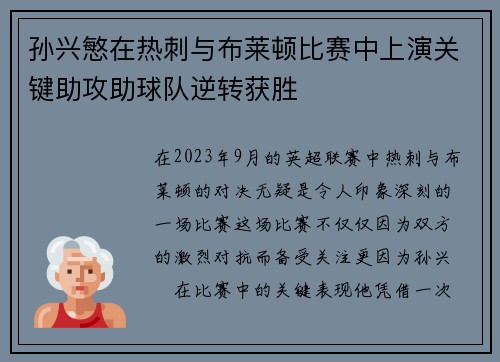 孙兴慜在热刺与布莱顿比赛中上演关键助攻助球队逆转获胜