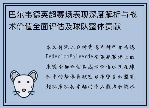 巴尔韦德英超赛场表现深度解析与战术价值全面评估及球队整体贡献