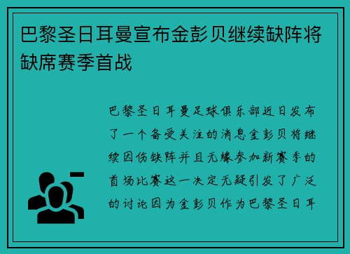 巴黎圣日耳曼宣布金彭贝继续缺阵将缺席赛季首战 巴黎圣日耳曼宣布金彭贝继续缺阵将缺席赛季首战