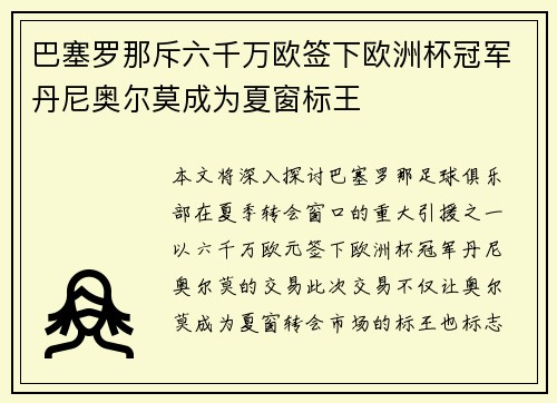 巴塞罗那斥六千万欧签下欧洲杯冠军丹尼奥尔莫成为夏窗标王