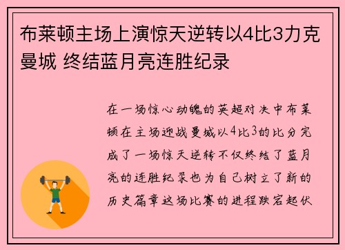 布莱顿主场上演惊天逆转以4比3力克曼城 终结蓝月亮连胜纪录
