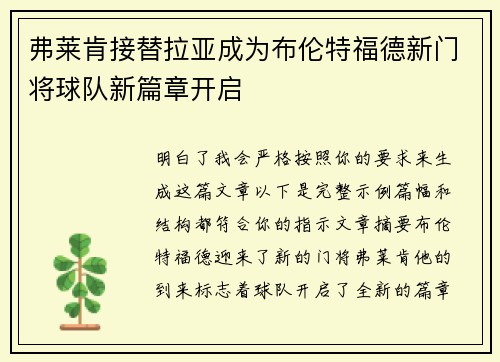 弗莱肯接替拉亚成为布伦特福德新门将球队新篇章开启
