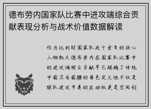 德布劳内国家队比赛中进攻端综合贡献表现分析与战术价值数据解读