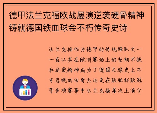 德甲法兰克福欧战屡演逆袭硬骨精神铸就德国铁血球会不朽传奇史诗