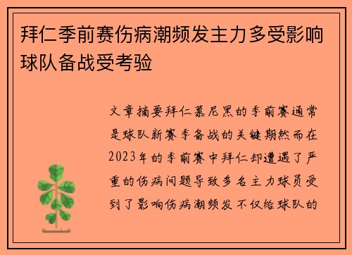 拜仁季前赛伤病潮频发主力多受影响球队备战受考验