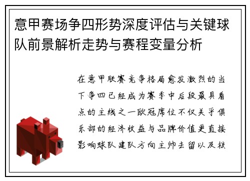 意甲赛场争四形势深度评估与关键球队前景解析走势与赛程变量分析