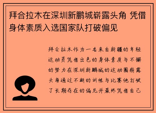 拜合拉木在深圳新鹏城崭露头角 凭借身体素质入选国家队打破偏见