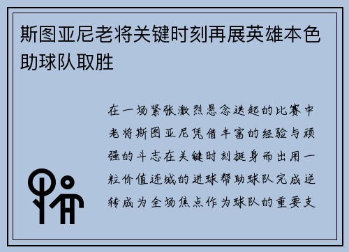 斯图亚尼老将关键时刻再展英雄本色助球队取胜