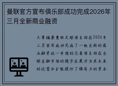 曼联官方宣布俱乐部成功完成2026年三月全新商业融资 曼联官方宣布俱乐部成功完成2026年三月全新商业融资
