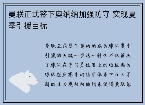 曼联正式签下奥纳纳加强防守 实现夏季引援目标