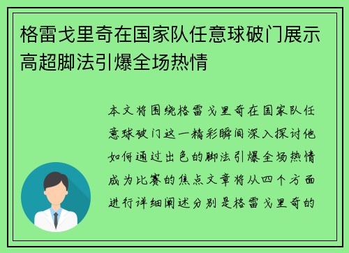 格雷戈里奇在国家队任意球破门展示高超脚法引爆全场热情