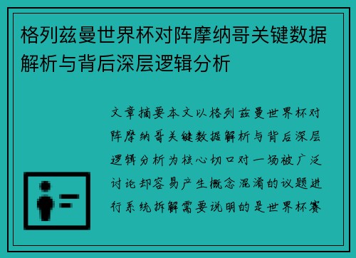 格列兹曼世界杯对阵摩纳哥关键数据解析与背后深层逻辑分析