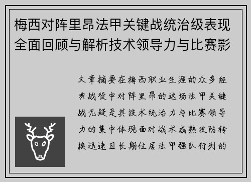 梅西对阵里昂法甲关键战统治级表现全面回顾与解析技术领导力与比赛影响力