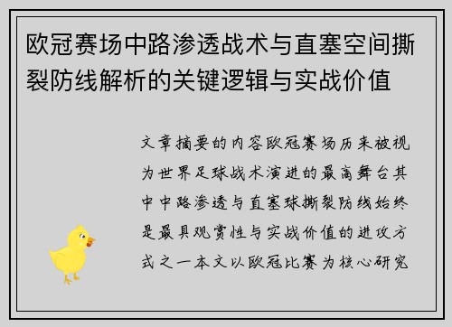 欧冠赛场中路渗透战术与直塞空间撕裂防线解析的关键逻辑与实战价值