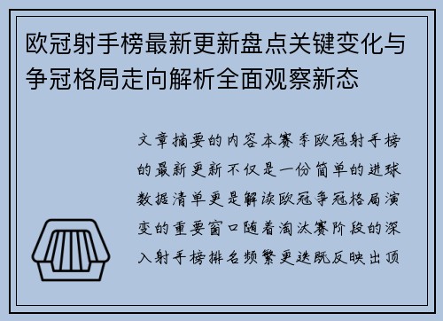 欧冠射手榜最新更新盘点关键变化与争冠格局走向解析全面观察新态