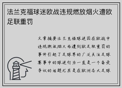 法兰克福球迷欧战违规燃放烟火遭欧足联重罚
