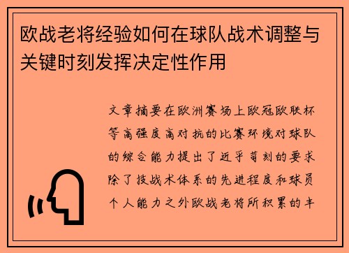 欧战老将经验如何在球队战术调整与关键时刻发挥决定性作用