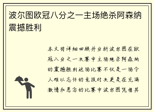 波尔图欧冠八分之一主场绝杀阿森纳震撼胜利