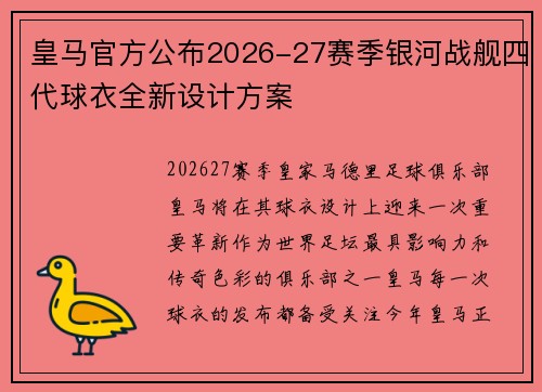 皇马官方公布2026-27赛季银河战舰四代球衣全新设计方案
