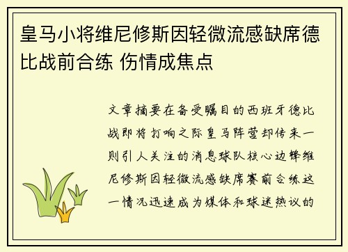 皇马小将维尼修斯因轻微流感缺席德比战前合练 伤情成焦点