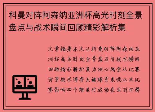 科曼对阵阿森纳亚洲杯高光时刻全景盘点与战术瞬间回顾精彩解析集