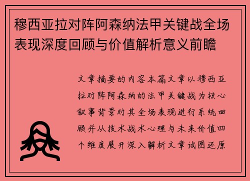 穆西亚拉对阵阿森纳法甲关键战全场表现深度回顾与价值解析意义前瞻