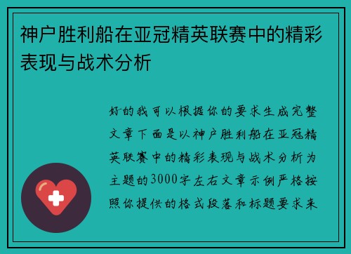 神户胜利船在亚冠精英联赛中的精彩表现与战术分析