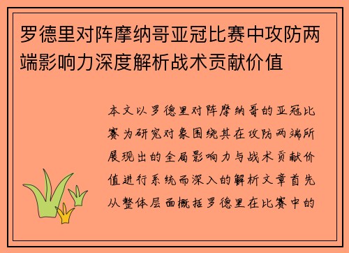 罗德里对阵摩纳哥亚冠比赛中攻防两端影响力深度解析战术贡献价值
