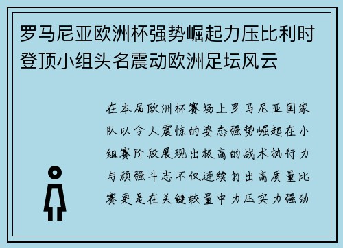 罗马尼亚欧洲杯强势崛起力压比利时登顶小组头名震动欧洲足坛风云 罗马尼亚欧洲杯强势崛起力压比利时登顶小组头名震动欧洲足坛风云