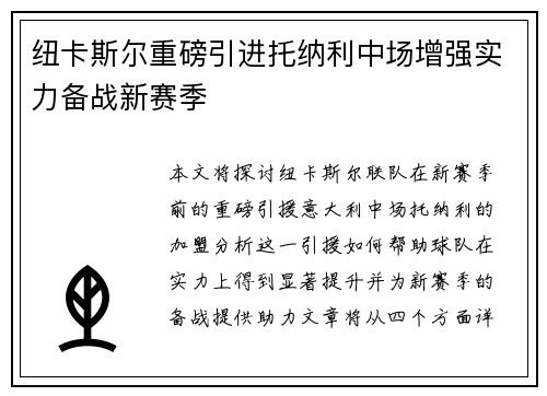 纽卡斯尔重磅引进托纳利中场增强实力备战新赛季 纽卡斯尔重磅引进托纳利中场增强实力备战新赛季