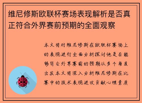 维尼修斯欧联杯赛场表现解析是否真正符合外界赛前预期的全面观察