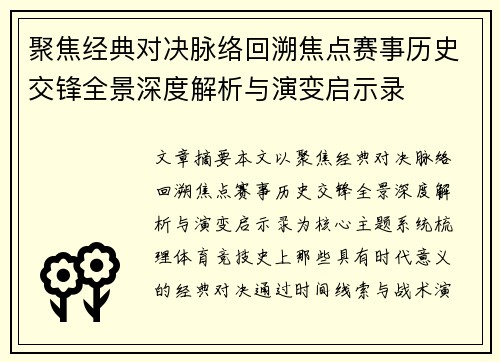聚焦经典对决脉络回溯焦点赛事历史交锋全景深度解析与演变启示录