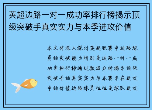 英超边路一对一成功率排行榜揭示顶级突破手真实实力与本季进攻价值