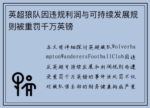 英超狼队因违规利润与可持续发展规则被重罚千万英镑