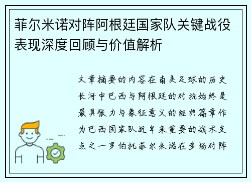 菲尔米诺对阵阿根廷国家队关键战役表现深度回顾与价值解析