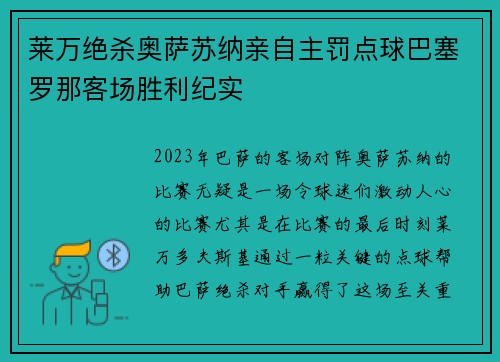 莱万绝杀奥萨苏纳亲自主罚点球巴塞罗那客场胜利纪实