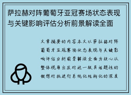 萨拉赫对阵葡萄牙亚冠赛场状态表现与关键影响评估分析前景解读全面